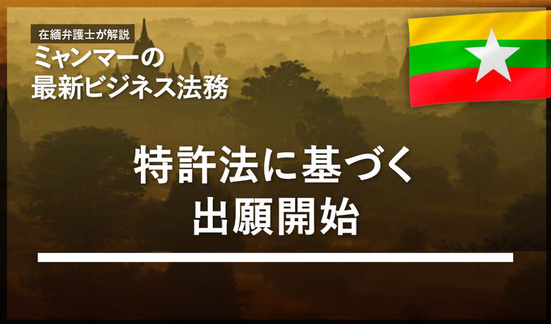 特許法に基づく出願開始