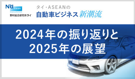 2024年の振り返りと2025年の展望