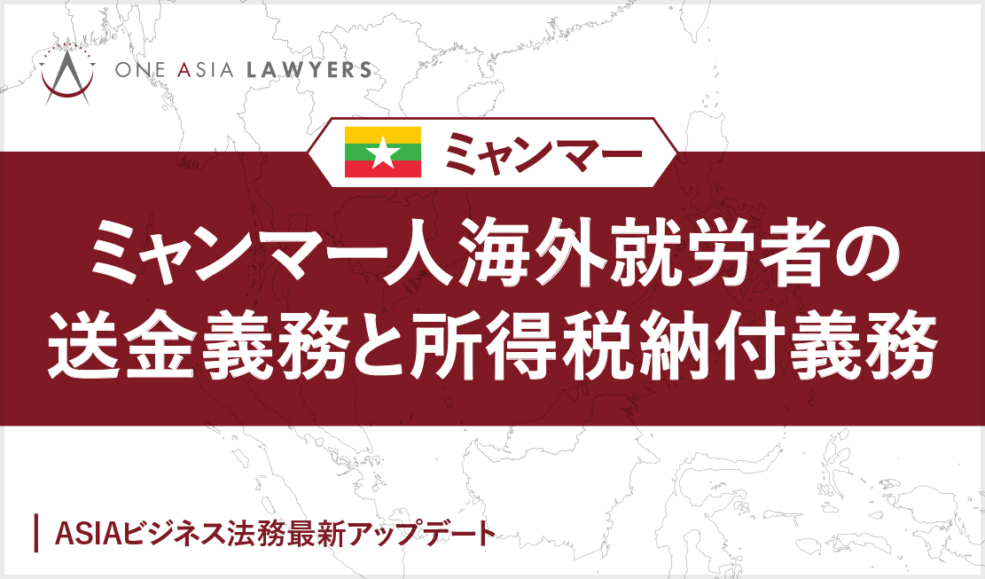 ミャンマー人海外就労者の送金義務と所得税納付義務