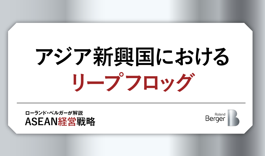 アジア新興国におけるリープフロッグ