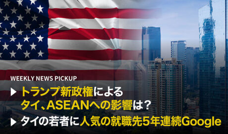 「トランプ新政権によるタイ、ASEANへの影響は 」「タイの若者に人気の就職先5年連続Google」