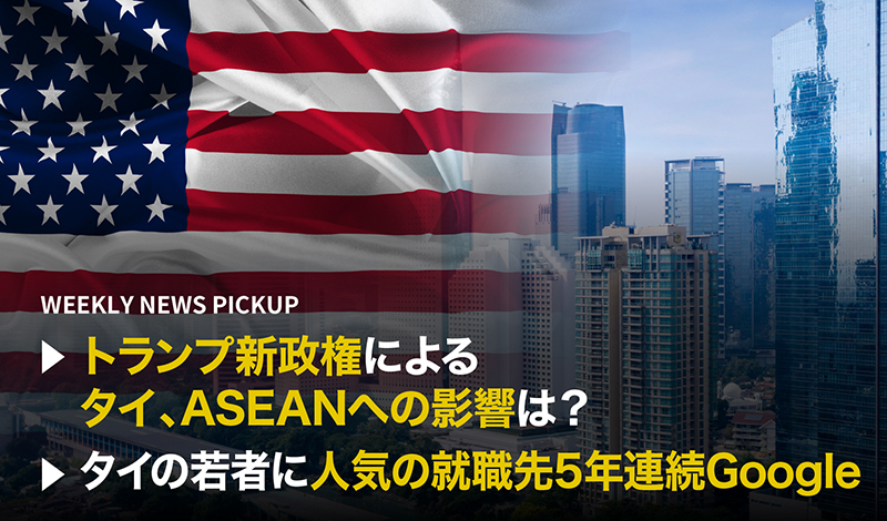 「トランプ新政権によるタイ、ASEANへの影響は 」「タイの若者に人気の就職先5年連続Google」