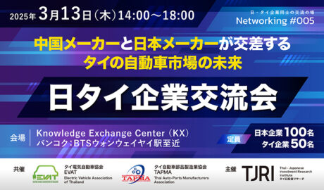 3/13 [木] 第5回 日タイ企業交流会 〜 中国メーカーと日本メーカーが交差するタイの自動車市場の未来