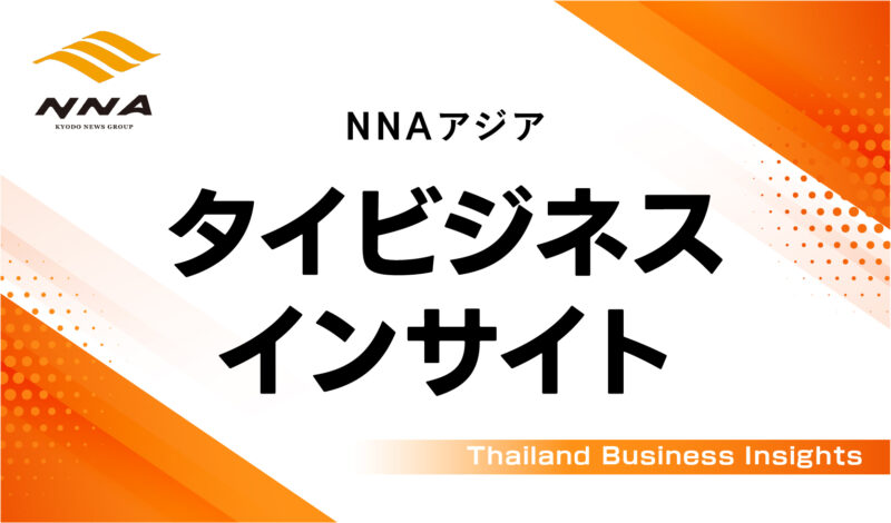 タイビジネスインサイト - NNAアジア - THAIBIZ タイのビジネスの「今