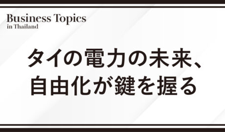 タイの電力の未来、自由化が鍵を握る