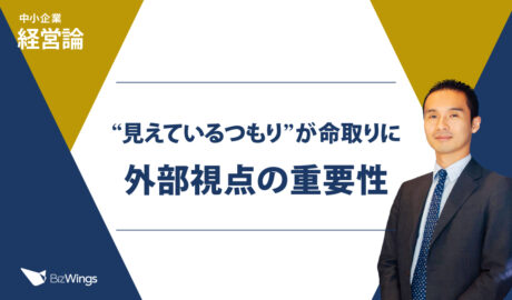 “見えているつもり”が命取りに：外部視点の重要性