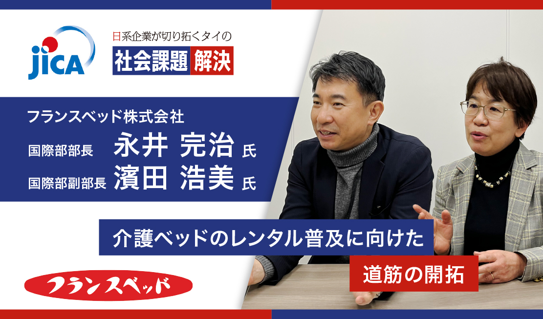 タイ長寿社会に「柔軟な介護」を届けるために 介護ベッドのレンタル普及に向けた道筋の開拓