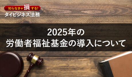 2025年の労働者福祉基金の導入について