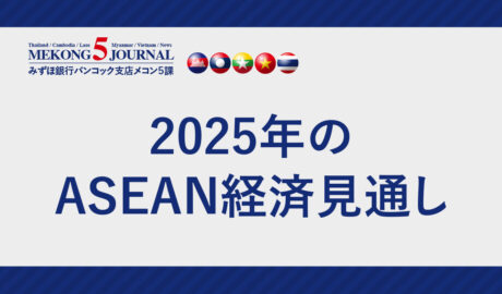 2025年のASEAN経済見通し