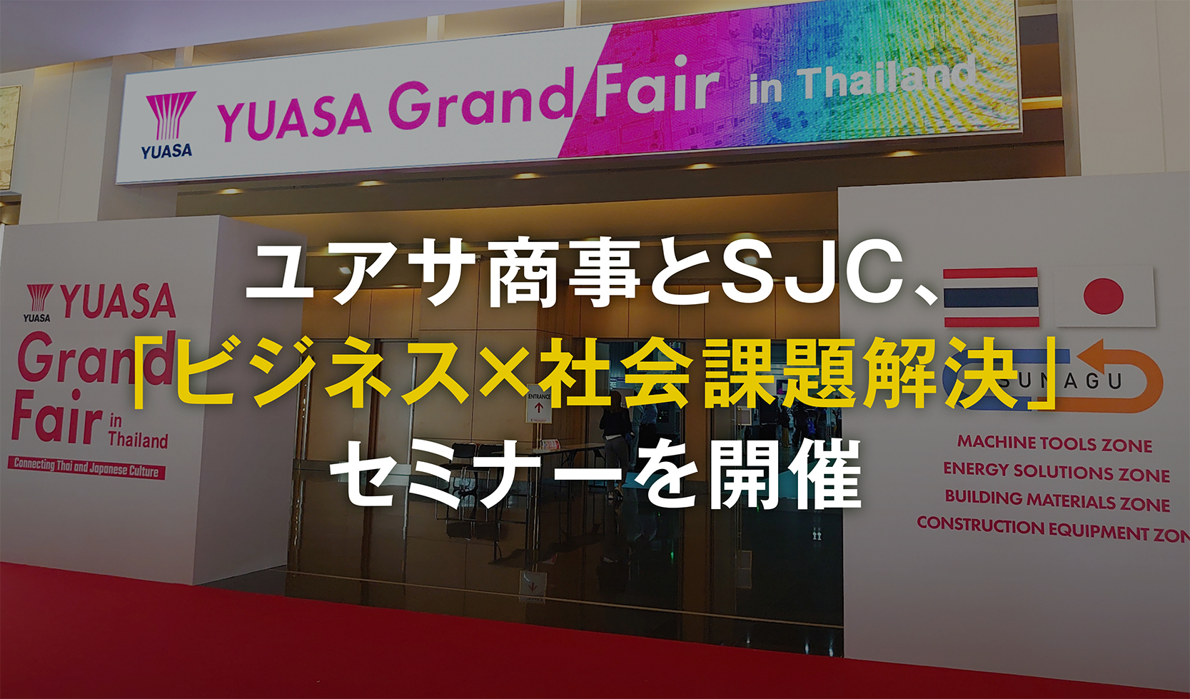 ユアサ商事とSJC、「ビジネス×社会課題解決」セミナーを開催