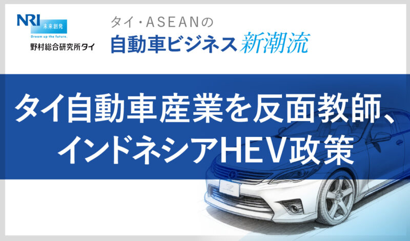 タイ自動車産業を反面教師、インドネシアHEV政策