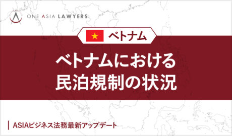 ベトナムにおける民泊規制の状況