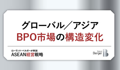 グローバル／アジアBPO市場の構造変化