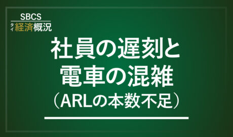 社員の遅刻と電車の混雑（ARLの本数不足）