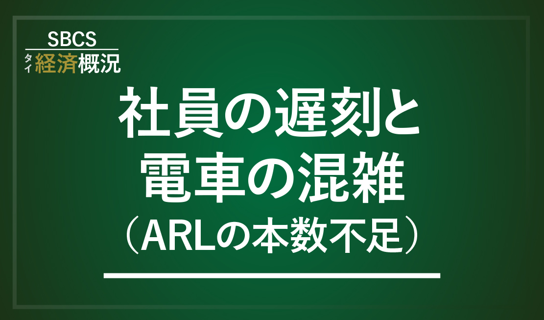 社員の遅刻と電車の混雑（ARLの本数不足）