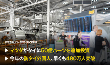 「マツダがタイに50億バーツを追加投資」「今年の訪タイ外国人、早くも480万人突破」