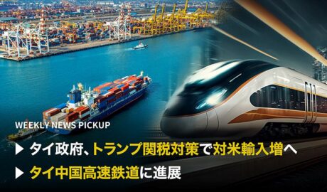 「タイ政府、トランプ関税対策で対米輸入増へ」「タイ中国高速鉄道に進展」