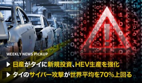 「日産がタイに新規投資、HEV生産を強化」「タイのサイバー攻撃が世界平均を70%上回る」