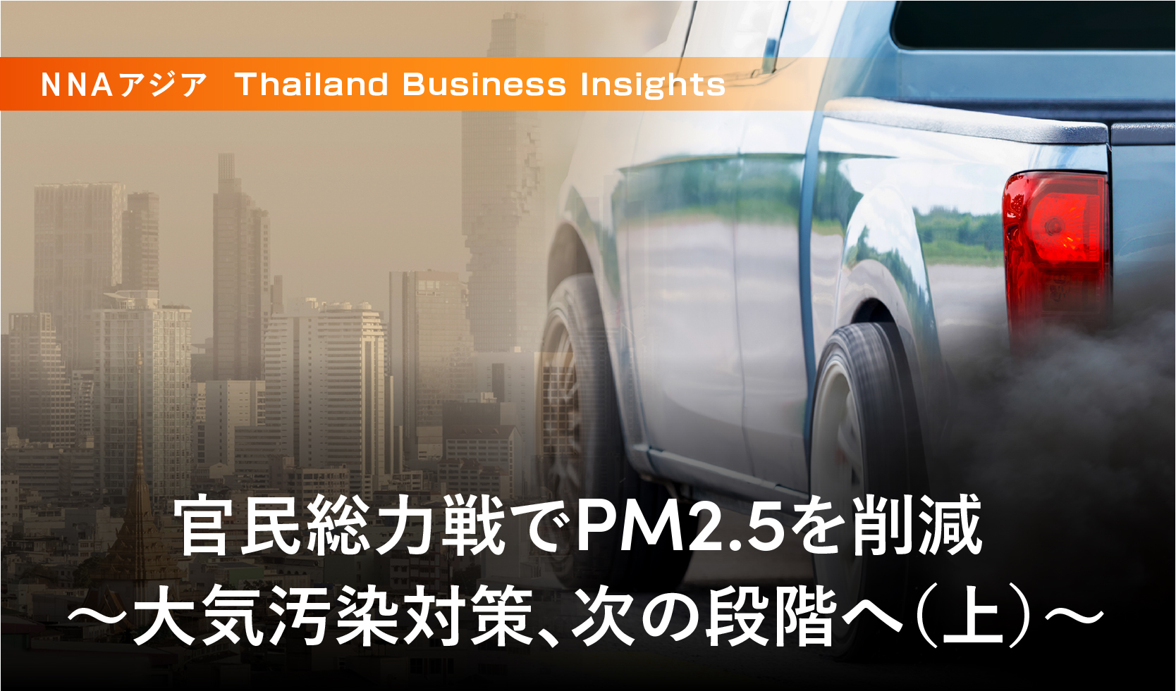 官民総力戦でPM2.5を削減 ～大気汚染対策、次の段階へ（上）～