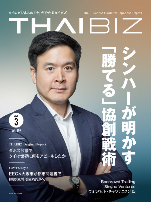 THAIBIZ No.159 2025年3月発行