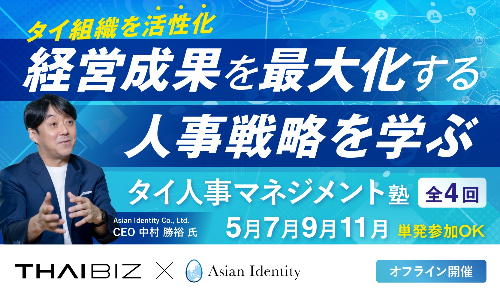 5/22[木]～ タイ人事マネジメント塾 【タイ組織を活性化し、経営成果を最大化する人事戦略を学ぶ】