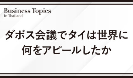 ダボス会議でタイは世界に何をアピールしたか