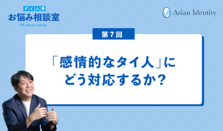 「感情的なタイ人」にどう対応するか？