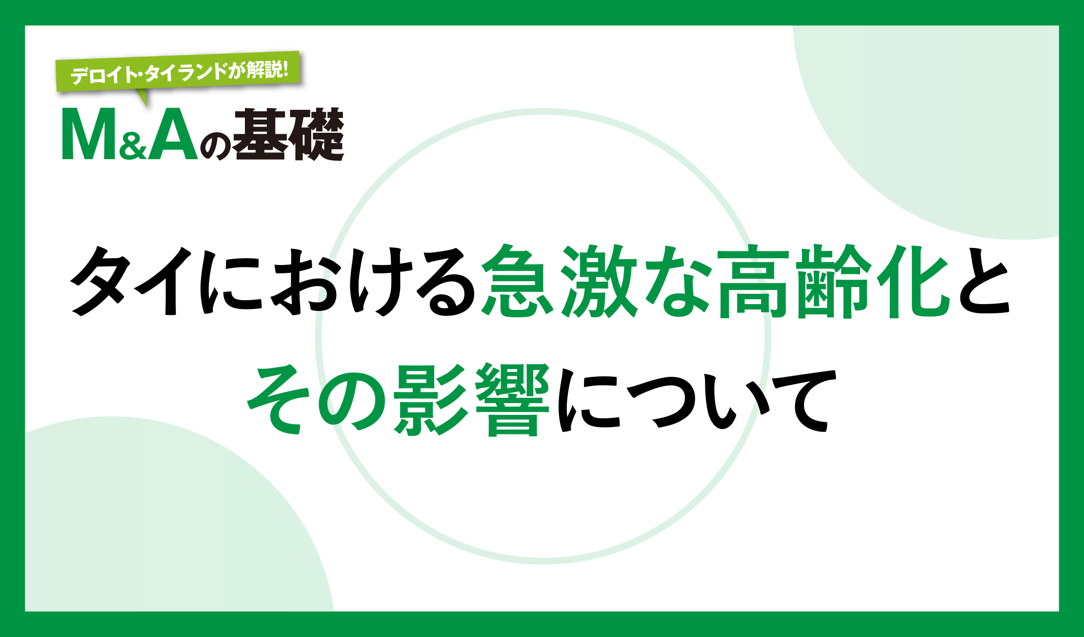 タイにおける急激な高齢化とその影響について