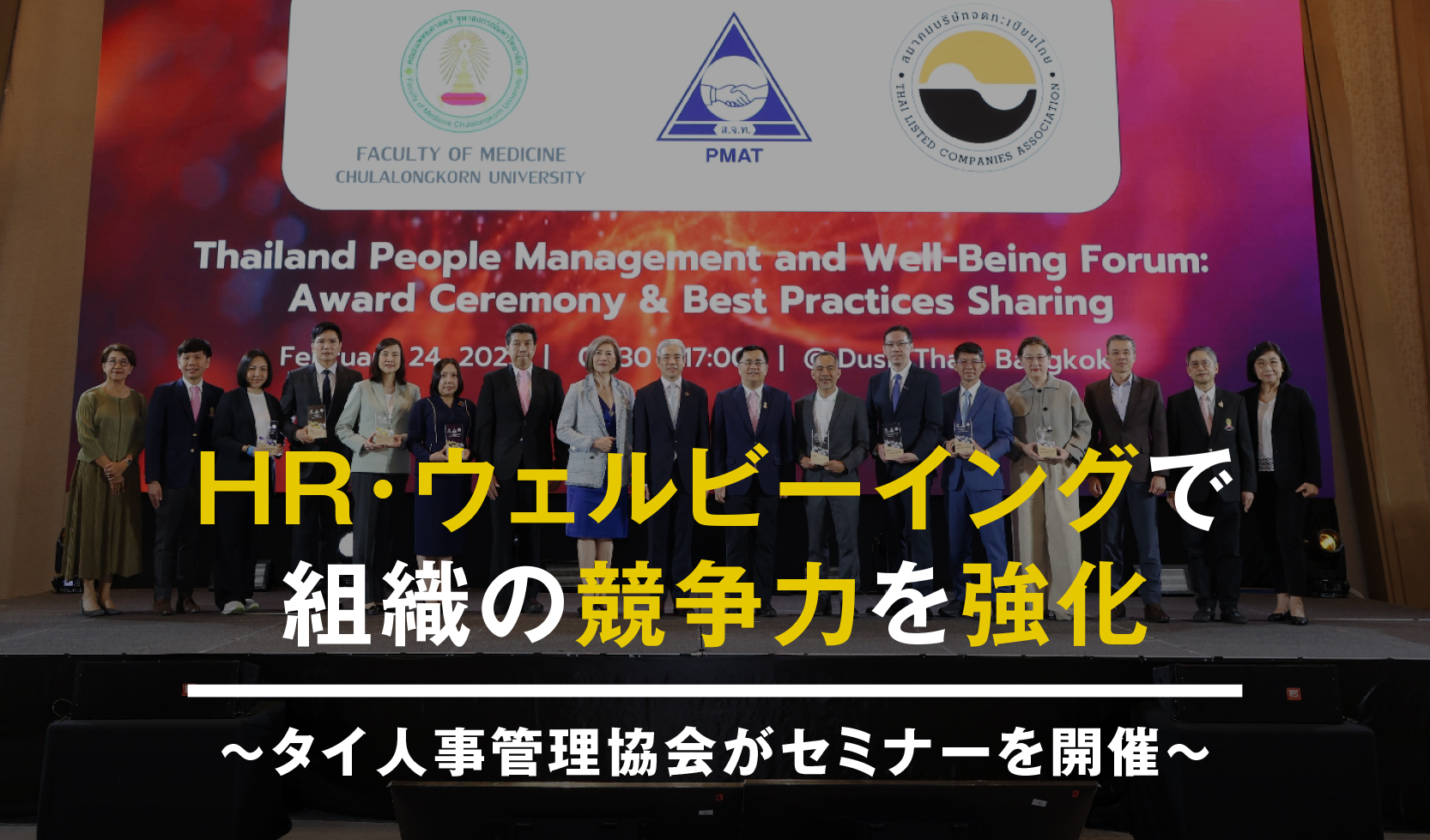 HR・ウェルビーイングで組織の競争力を強化 〜タイ人事管理協会がセミナーを開催〜