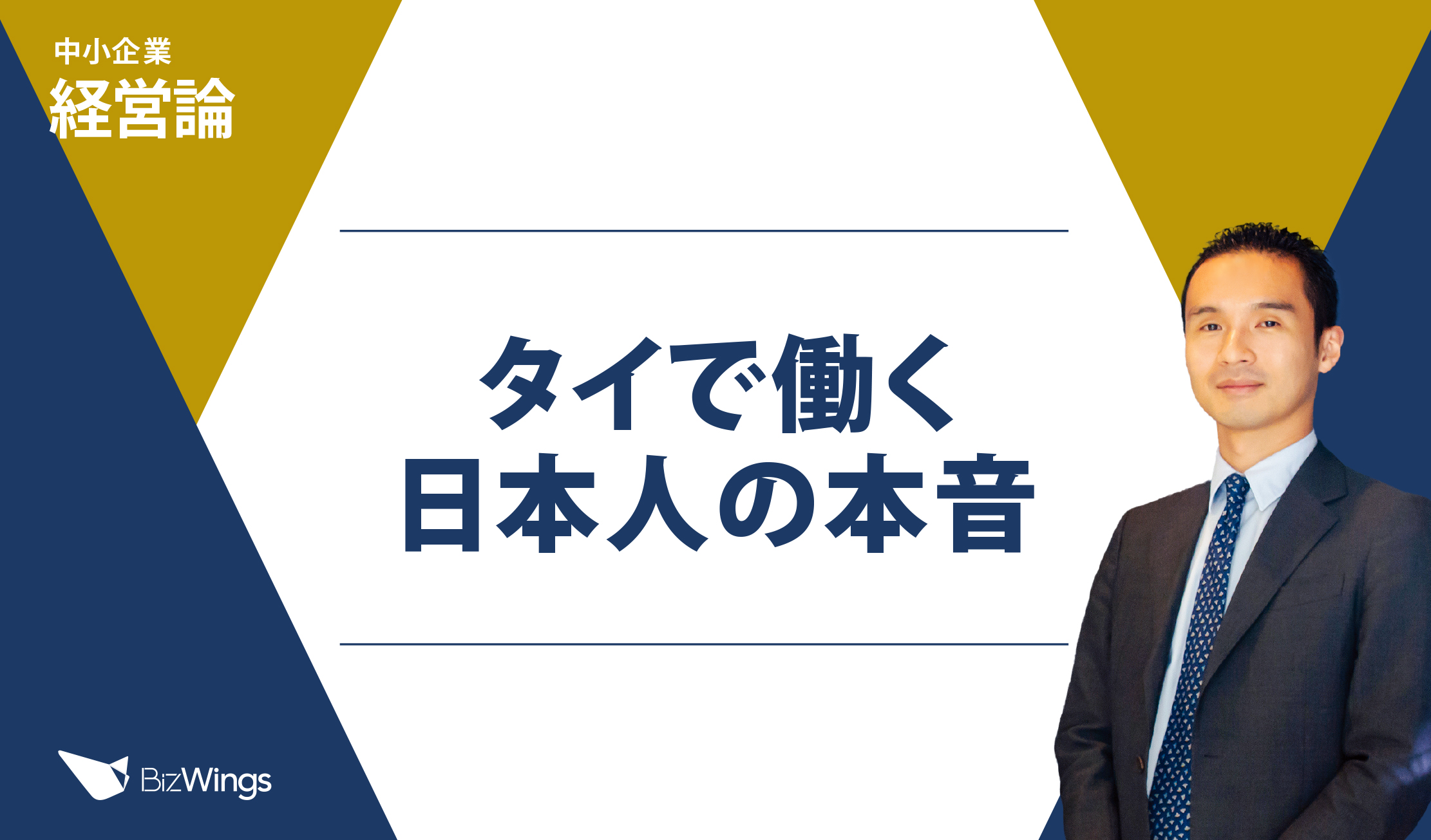 タイで働く日本人の本音