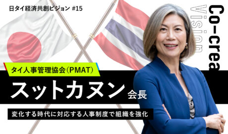 変化する時代に対応する人事制度で組織を強化 〜タイ人事管理協会のスットカヌン会長〜