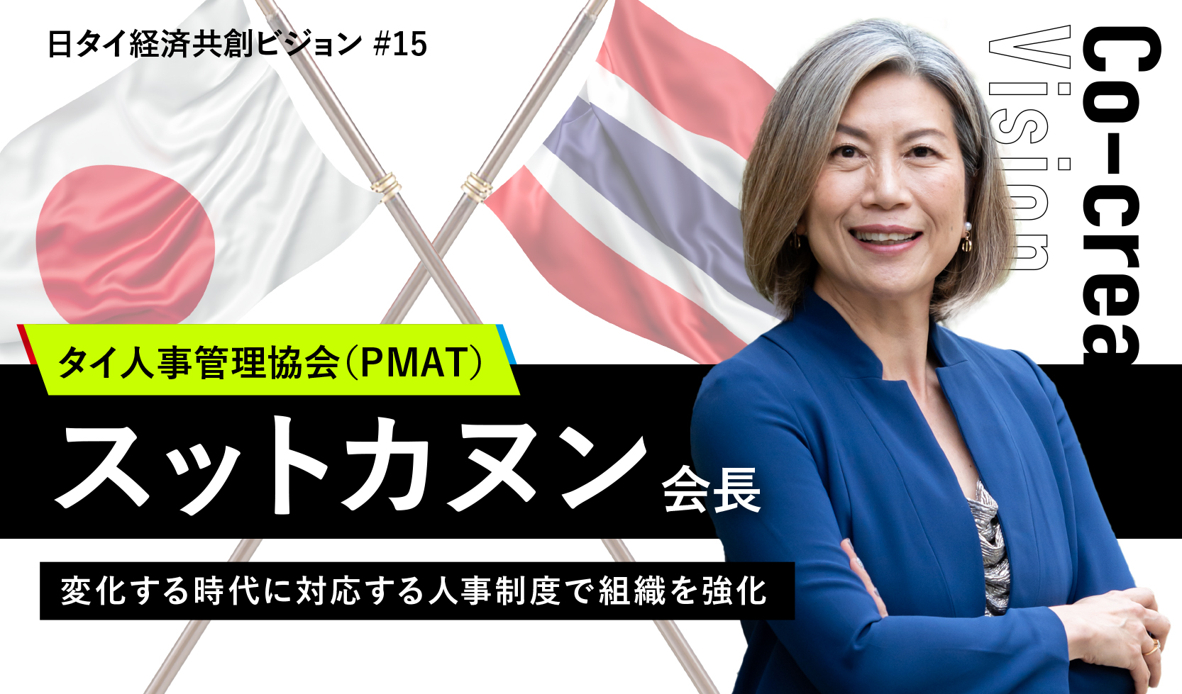 変化する時代に対応する人事制度で組織を強化 〜タイ人事管理協会のスットカヌン会長〜