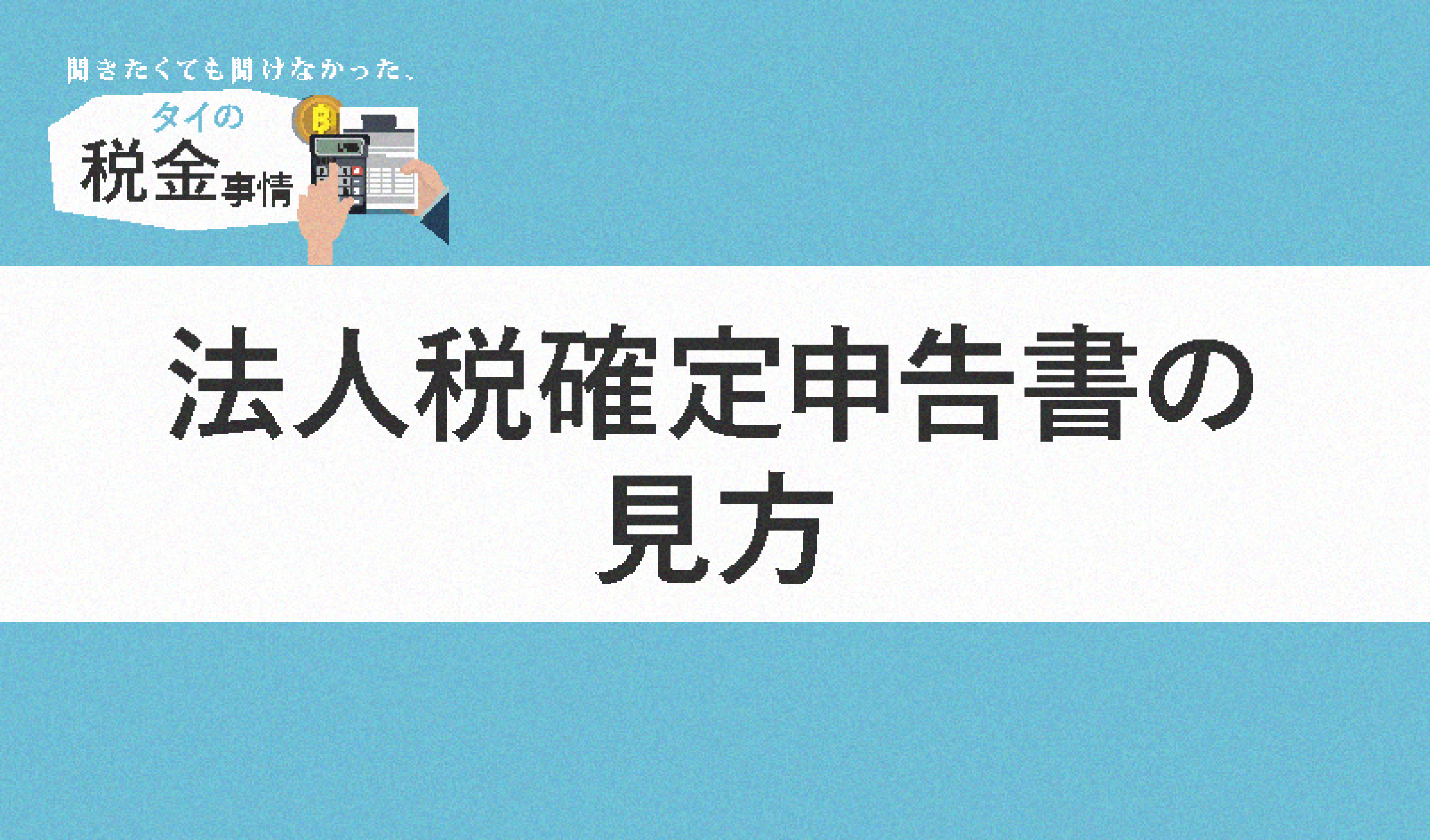 法人税確定申告書の見方（後編）