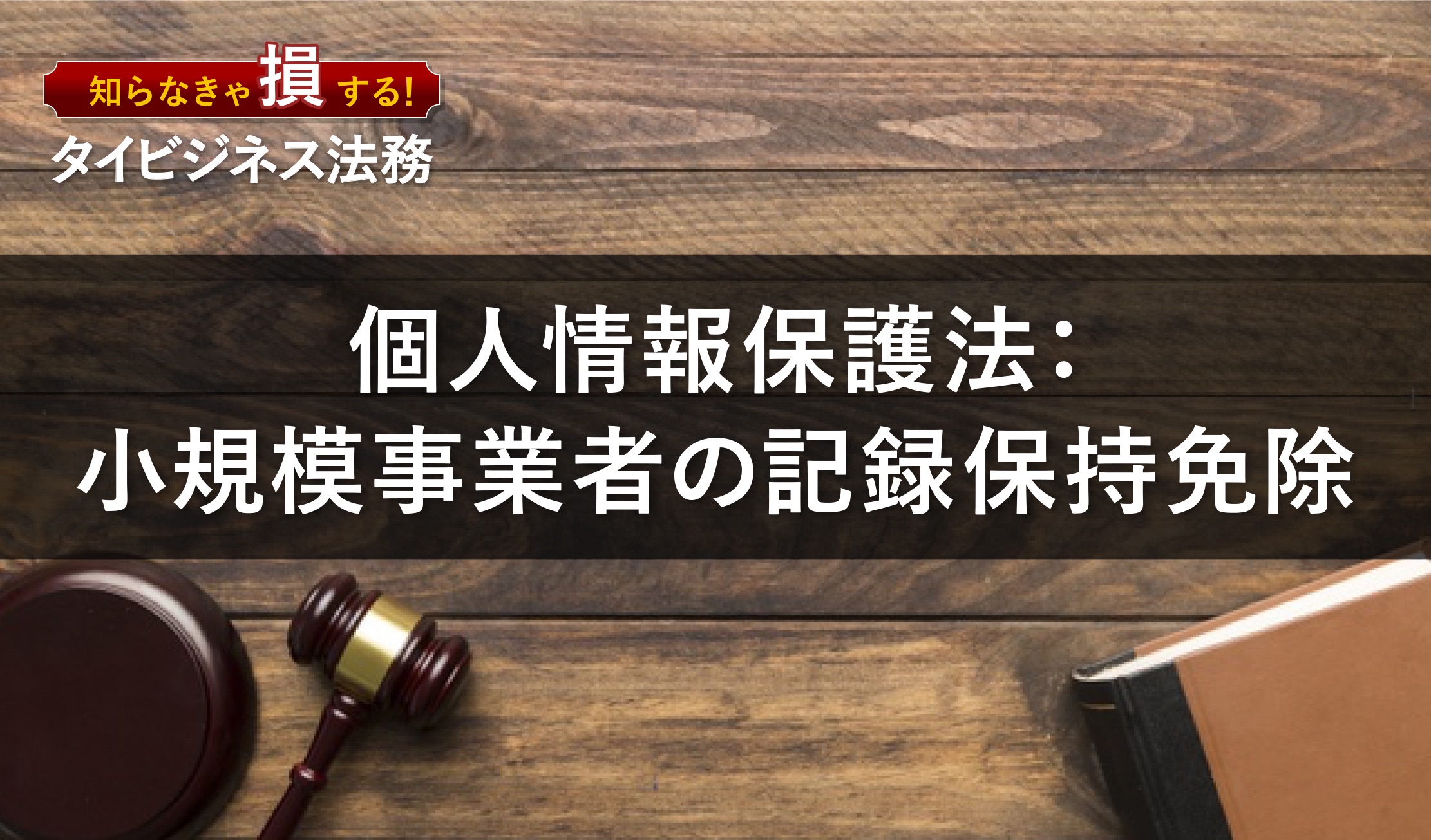 個人情報保護法：小規模事業者の記録保持免除