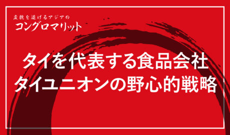 タイを代表する食品会社タイユニオンの野心的戦略