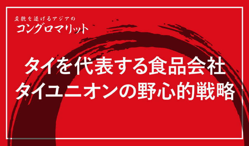 タイを代表する食品会社タイユニオンの野心的戦略