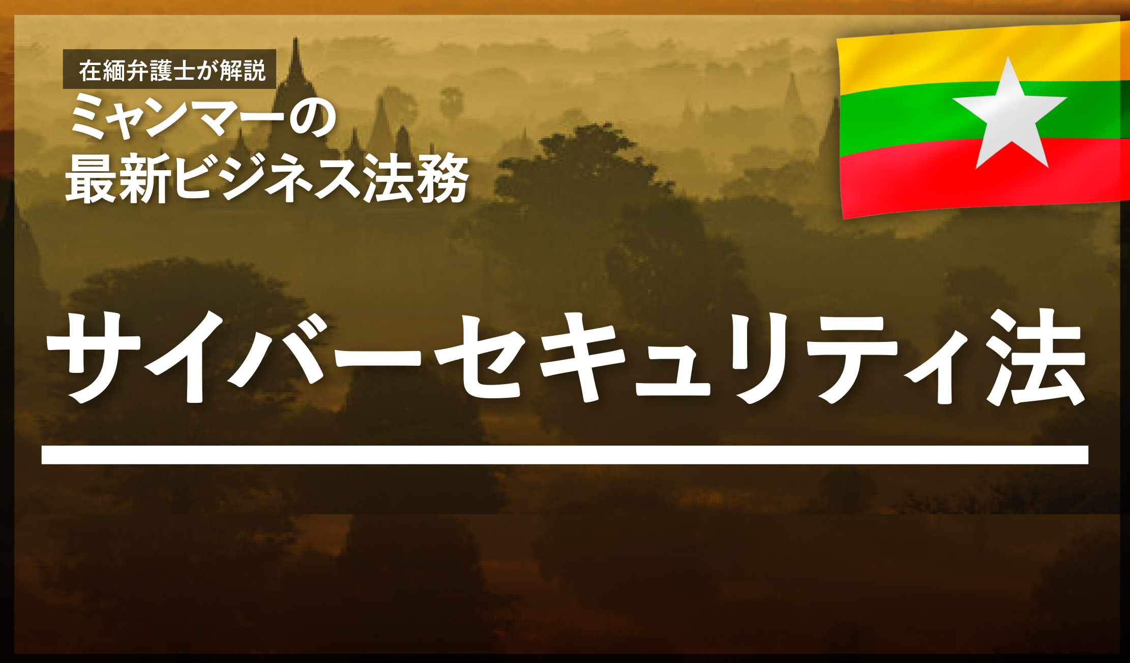 ミャンマーにおけるサイバーセキュリティ法