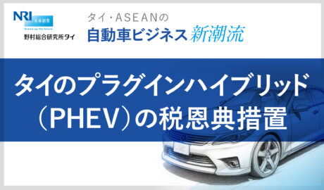 タイのプラグインハイブリッド（PHEV）の税恩典措置