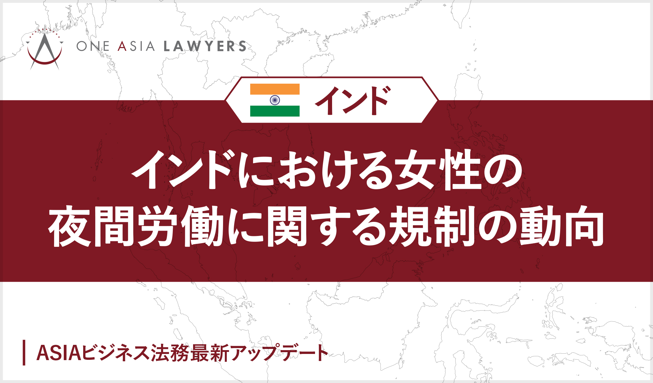 インドにおける女性の夜間労働に関する規制の動向