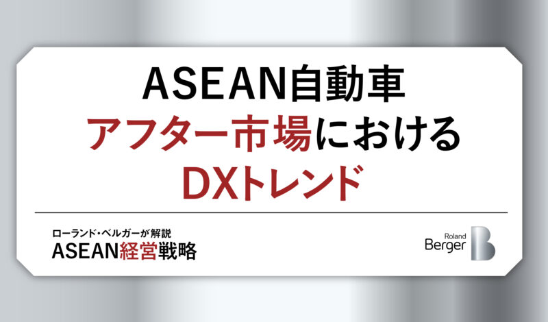 ASEAN自動車アフター市場におけるDXトレンド