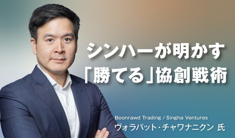 亀田製菓との合弁も成功！ シンハーが明かす「勝てる」協創戦術