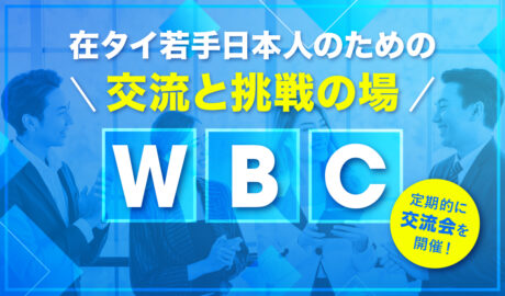 在タイ若手日本人のための交流と挑戦の場「WBC」