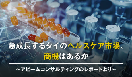 急成長するタイのヘルスケア市場、商機はあるか 〜アビームコンサルティングのレポートより 〜