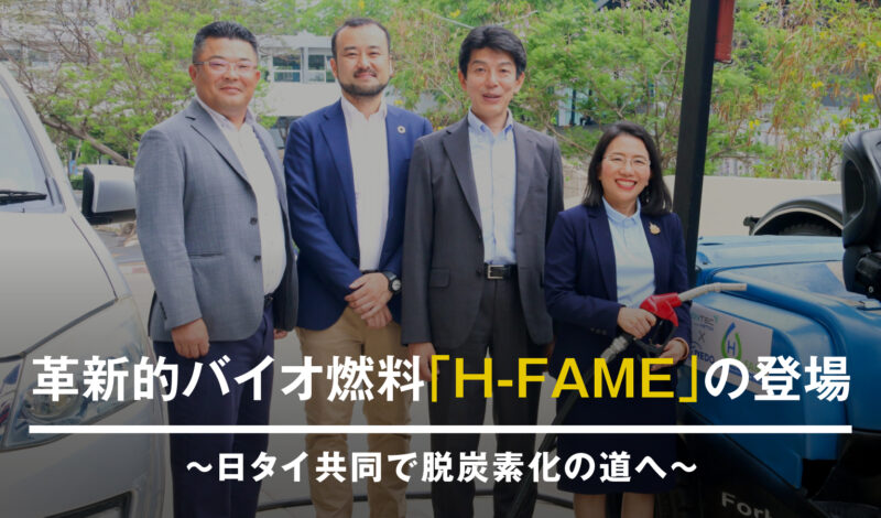 革新的バイオ燃料「H-FAME」の登場 ～日タイ共同で脱炭素化の道へ～