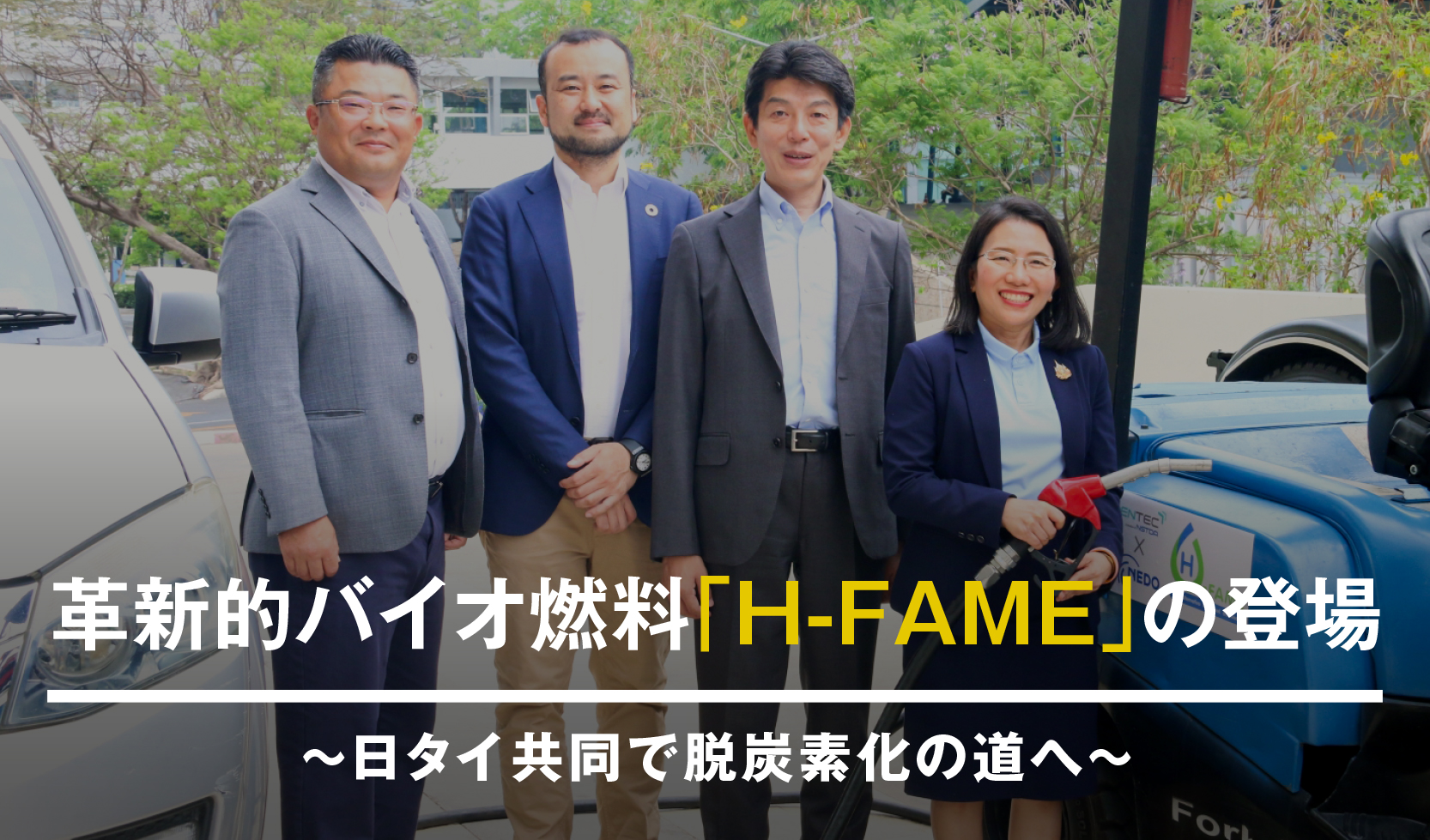 革新的バイオ燃料「H-FAME」の登場 ～日タイ共同で脱炭素化の道へ～