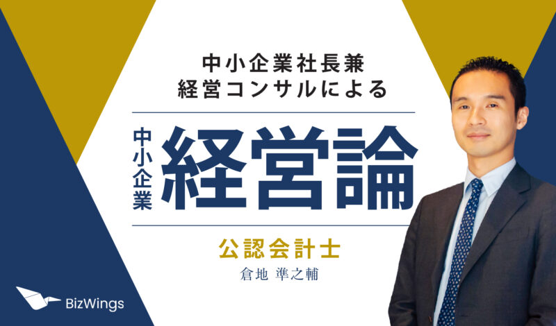 中小企業経営論 - BizWings