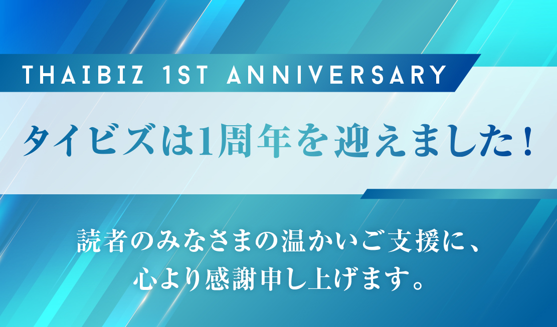 タイビズ1周年記念セミナー開催レポート