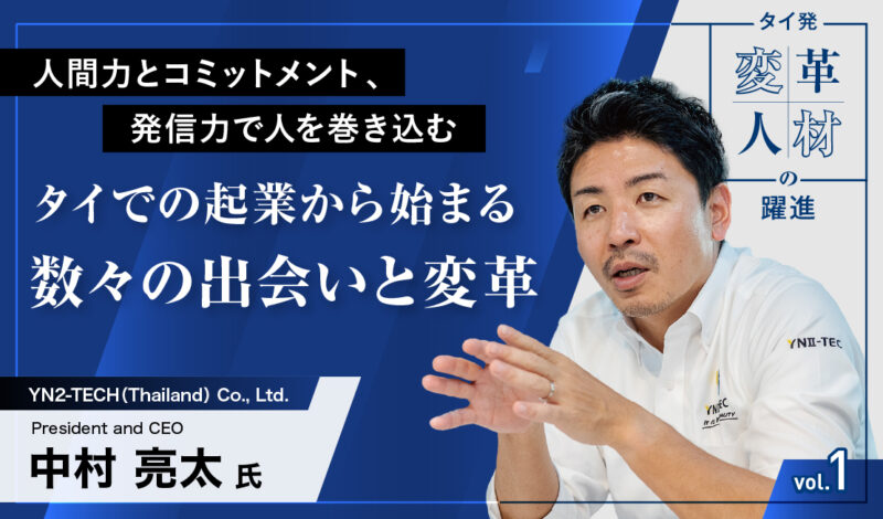 人間力とコミットメント、発信力で人を巻き込む タイでの起業から始まる数々の出会いと変革