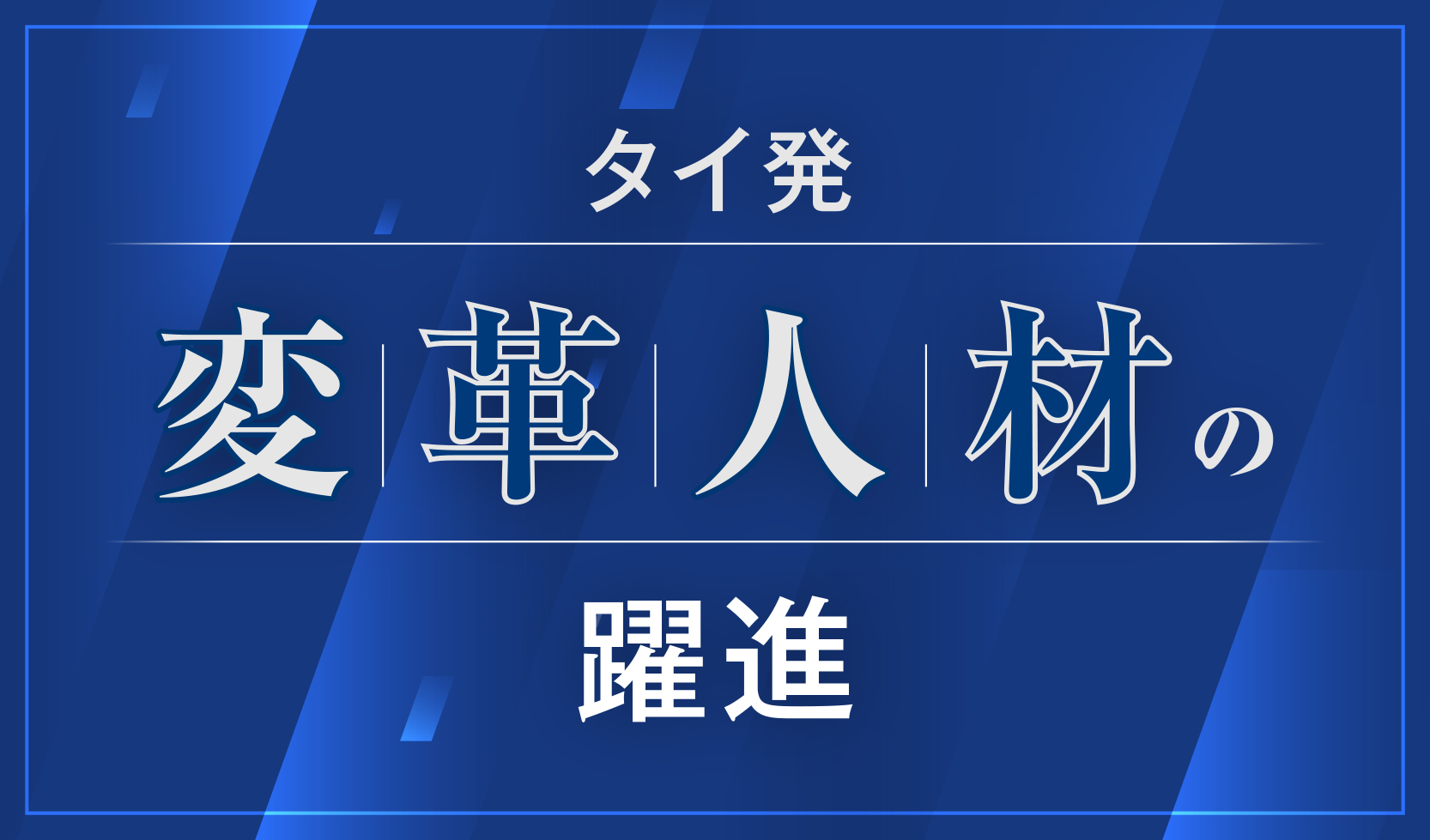 タイ発変革人材の躍進