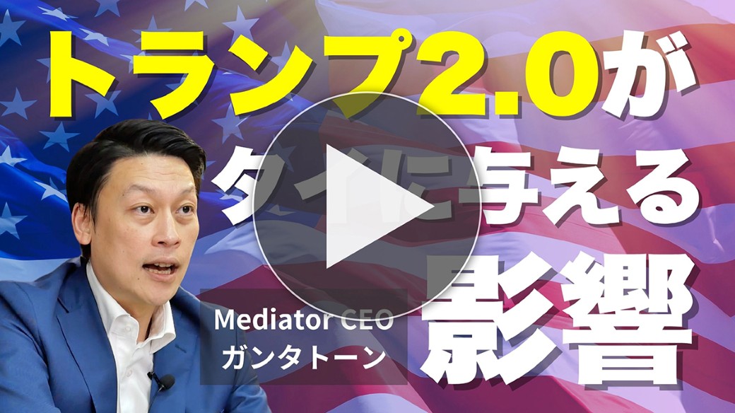 【トランプ2.0】トランプ新政権が東南アジア＆タイに与える影響を徹底解説！